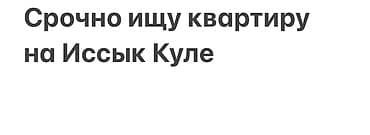 бай таш квартиры: Срочно ищу квартиру на Иссык-Куле. Интересует: - Квартира для — 1
