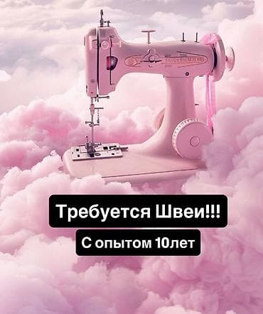 требуются шве: Швея, Постоянная, Полуавтомат, Опыт работы: Более 5 лет опыта — 1