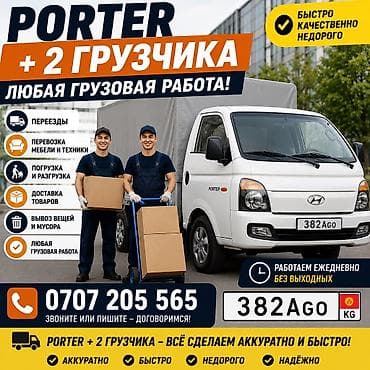 работа водитель се: Грузовые услуги на Porter + 2 грузчика. Любая грузовая работа: - — 1