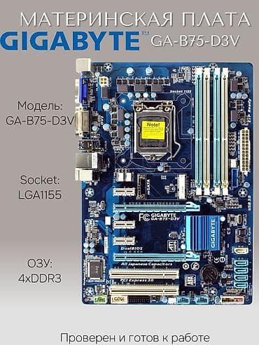 Материнская плата, Б/у, Gigabyte, LGA1155, Для ПК