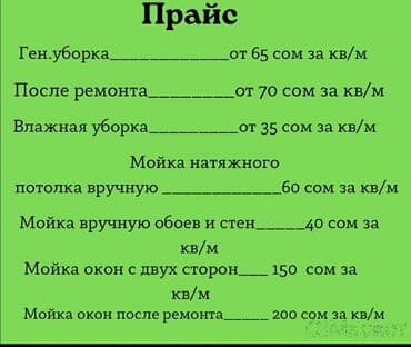 Уборка помещений, | Ежедневная уборка, Уборка после ремонта, Генеральная уборка, | Офисы, Квартиры, Дома