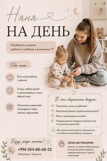 Детские сады, няни: Няня на день — забота о вашем ребёнке с любовью и вниманием. Обо мне — 1