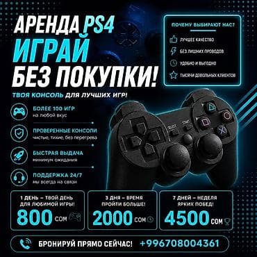 Техника жана электроника: Аренда PS4 — играй без покупки! - Более 100 игр на любой вкус - — 1