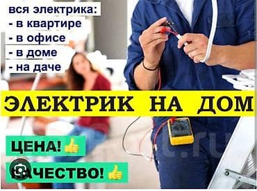 Электрик | Электр шаймандарын демонтаждоо, Эсептегичтерди орнотуу, Кир жуугуч машиналарды орнотуу 6 жылдан ашык тажрыйба