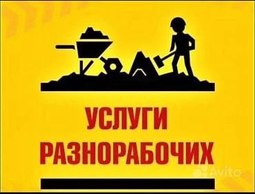 Мелкосрочные работы, Разнорабочий
