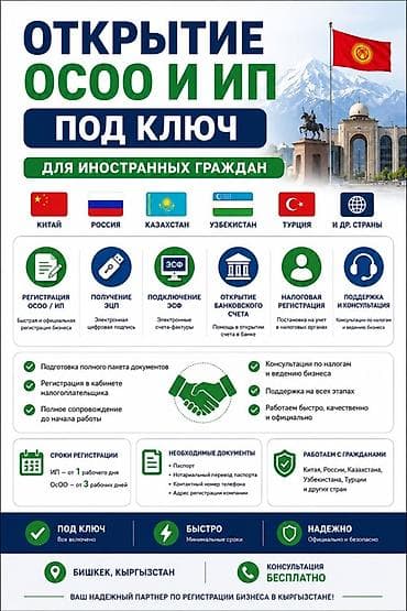 Открытие ОсОО и ИП “под ключ” в Кыргызстане для иностранных граждан