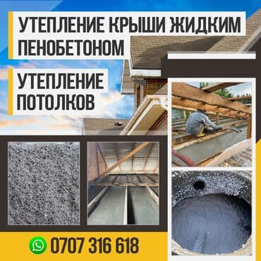 пена для потолок: Фасадды жылуулоо, Балконду, лоджияны жылуулоо, Дубалдарды жылуулоо | Үйдү жылуулоо, Батирди жылуулоо, Кампаны жылуулоо | Керамзит, Пенополиуретан, Пенополистирол 6 жылдан ашык тажрыйба — 1