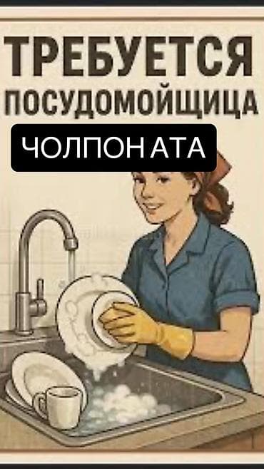 няня по дому: В гостевой дом в Чолпон-Ате требуется посудомойщица для мойки посуды — 1