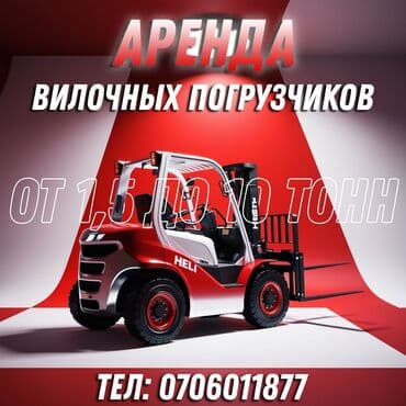 вождение фуры для начинающих: Аренда вилочных погрузчиков HELI. - Грузоподъемность: от 1,5 до 10 — 1