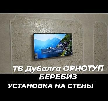 Телевизор сатылат Телевизор сатабыз Телевизор сатып алуу Кронштейн