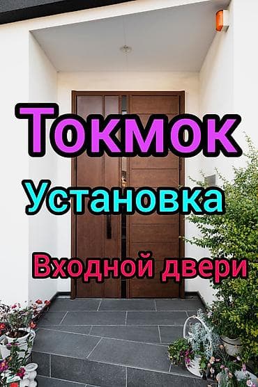 Дверь: Установка