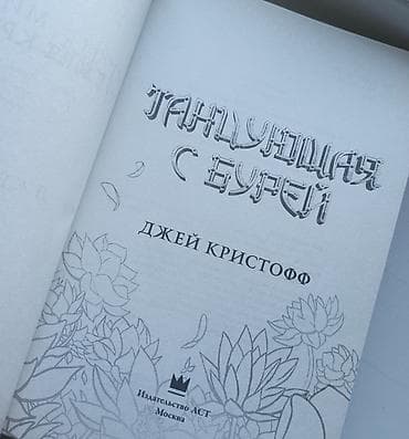отец: Книга: «Танцующая с бурей» — Джей Кристофф Продам книги б/у в хорошем — 2
