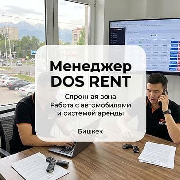 🚘 В компанию DOS GROUP в отделение DOS RENT требуется менеджер по — 1