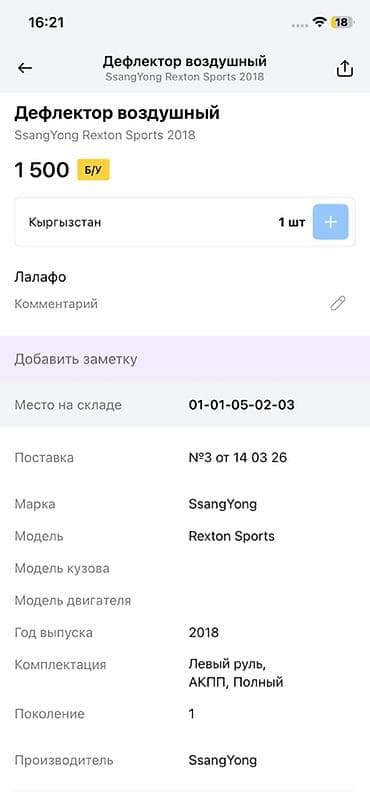 14: Дефлектор воздушный (воздуховод) торпедо для SsangYong Rexton Sports — 3
