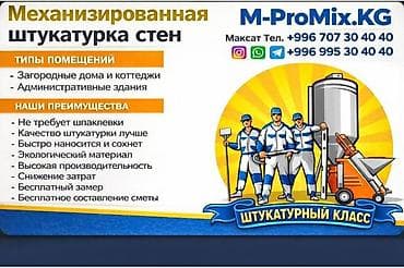 Услуги по строительству и ремонту: Гипсовая механизированная штукатурка стен — M-ProMix.KG Что — 1
