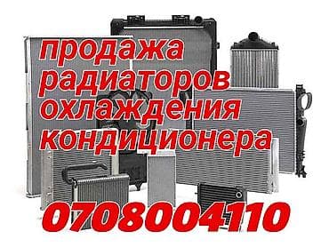 Продажа радиаторов системы охлаждения и кондиционера для автомобилей
