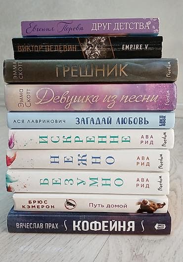 романов: Продаю современную литературу Список книг: ○ Девушка из песни — Эмма — 9