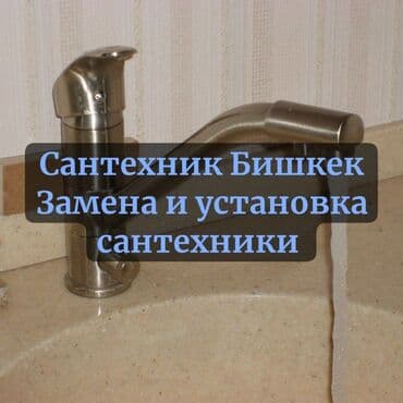 Ремонт сантехники Больше 6 лет опыта