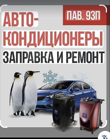 заправка кондиционера на авто: Выезжаем на выест с доплатой 1000 по городу токмак — 1