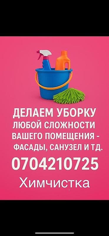 Другие услуги: Уборка помещений, | Генеральная уборка, | Квартиры — 2