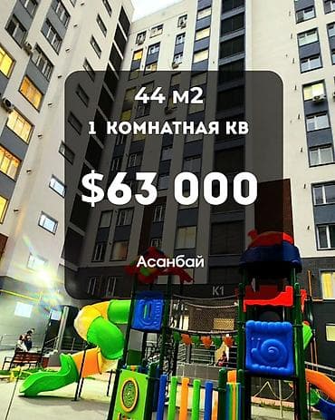 Недвижимость: 1 комната, 44 м², Асанбай мкр Элитка, 10 этаж — 1