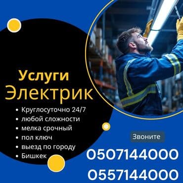 сантехник электрик ош: Электрик | Таратуучу кутуларды орнотуу, Кир жуугуч машиналарды орнотуу, Электр шаймандарын демонтаждоо 6 жылдан ашык тажрыйба — 1