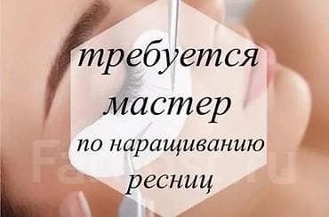 помощник для ресниц: Требуется мастер по наращиванию ресниц. рабочий городок, садырбаева — 1