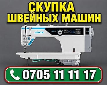 Скупка швейных машин Принимаем промышленные швейные машины, оверлоки