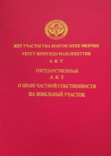 участок киргизия 1: 13 соток, Для строительства, Красная книга, Тех паспорт, Договор купли-продажи — 2
