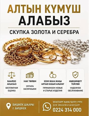 Личные вещи: Скупка золота и серебра Алтын кумуш алабыз - Принимаем ювелирные — 1