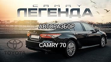 Авторазбор на TOYOTA CAMRY 70-75, Gibrid, бензин, гибрид. Привозные