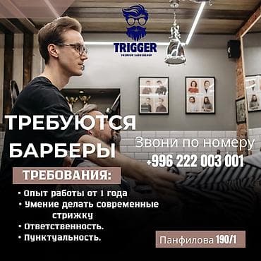 Требуется Барбер с опытом!