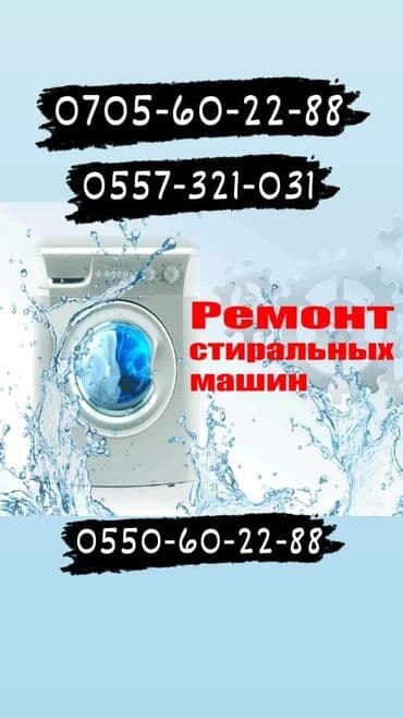 ремонт посудомоечных машин бишкек: Мастер по ремонту стиральных машин Ремонт в бишкеке Ремонт стиральных — 1