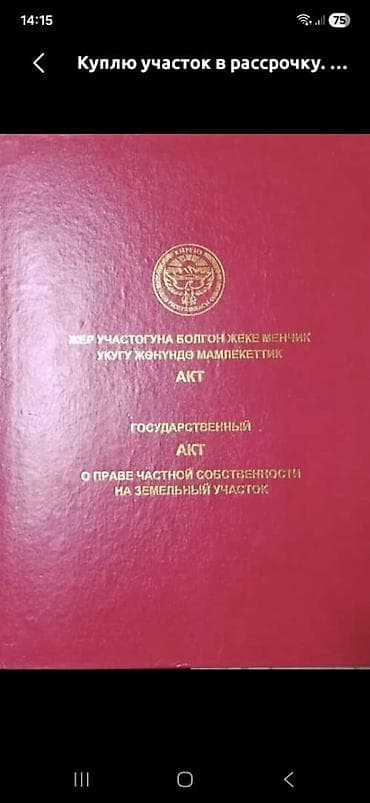 513 соток, Для строительства, Красная книга, Договор купли-продажи at lalafo.kg 513 соток, Для строительства, Красная книга, Договор купли-продажи