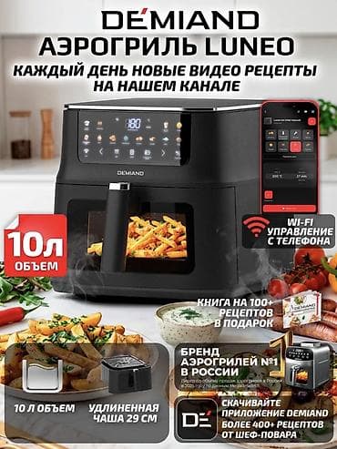 Техника и электроника: Аэрогриль DEMIAND Luneo DK-2700 - Объем 10 л: готовьте на семью 5–6 — 1
