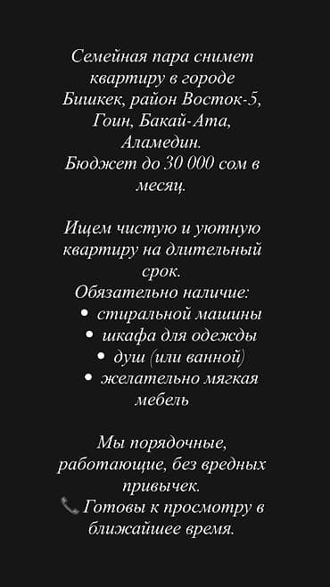 кажи сай: Семейная пара снимет квартиру в г. Бишкек в районах Восток-5, Гоин — 1