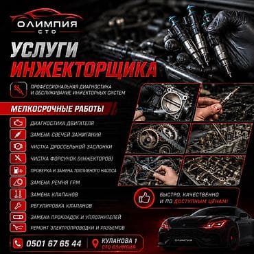 Услуги инжекторщика — профессиональная диагностика и обслуживание at lalafo.kg Услуги инжекторщика — профессиональная диагностика и обслуживание