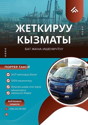 Кызматтар: Буйрутма берүү Хендай портер — 1