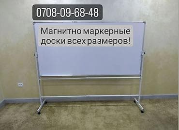 Кеңсе буюмдары: Маркерные доски, маркерная доска, магнитно меловые доски, настенные — 1