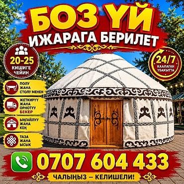 Аренда юрты, Каркас Деревянный, 85 баш, Стол