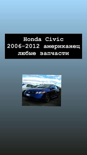 Запчасти для Honda Civic (американская версия) 2006–2012