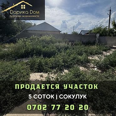 Кыймылсыз мүлк: 5 соток — 1