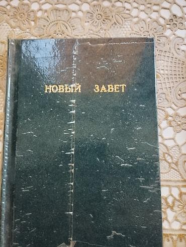орус: Новый Завет (на русском языке), формат 12 х 18 см. Библия, на русском — 3