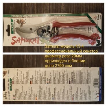 Ручные секаторы, Самовывоз