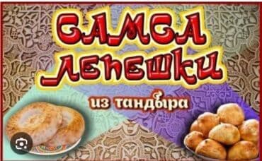 рабочый городок: Требуется Повар : Тандырщик, Национальная кухня, 3-5 лет опыта — 1
