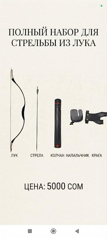Охота и рыбалка: Полный набор для стрельбы из лука Состав: - Лук - Стрела - Колчан - — 1