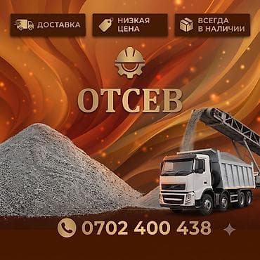 Отсев, Под брусчатку, Оптом, Камаз — 1