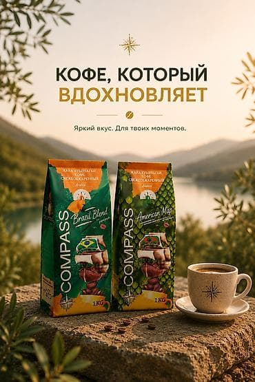 жаренные бобы: Кофе COMPASS в зернах собственной обжарки, фасовка 1 кг. Линейка — 1