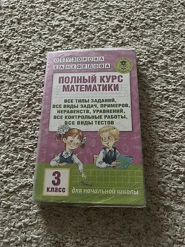 Полный курс математики. 3 класс (для начальной школы) Авторы: О.В