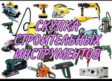 скупка инструмента рядом со мной: Скупка строительных инструментов ! Скупка электроинструментов — 1